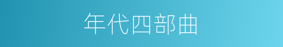 年代四部曲的同义词