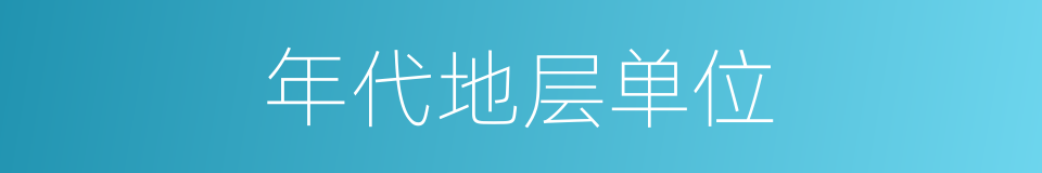 年代地层单位的同义词