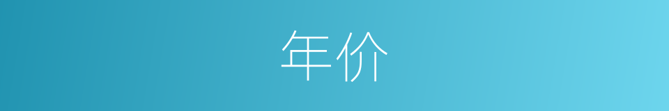 年价的同义词