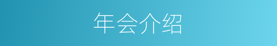 年会介绍的同义词