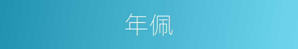年佩的同义词