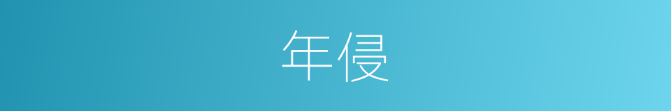 年侵的意思