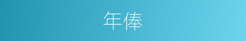 年俸的意思
