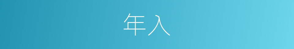 年入的同义词