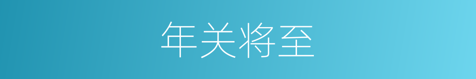 年关将至的意思