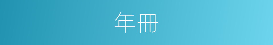 年冊的同義詞