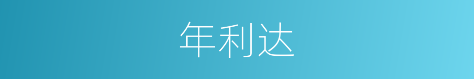 年利达的同义词