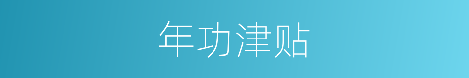 年功津贴的同义词