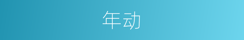 年动的同义词