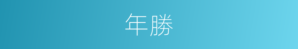 年勝的同義詞