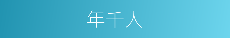 年千人的同义词