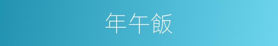 年午飯的同義詞