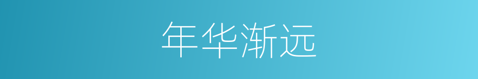 年华渐远的同义词