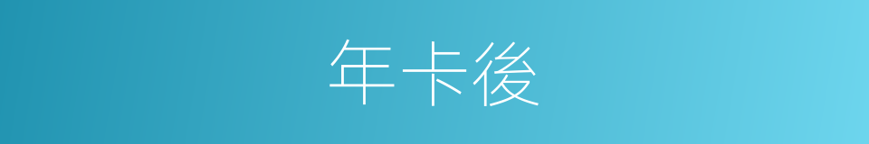 年卡後的同義詞