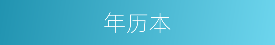 年历本的同义词