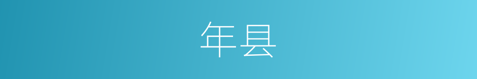 年县的同义词