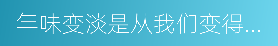 年味变淡是从我们变得随便开始的同义词