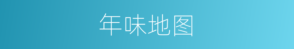 年味地图的同义词