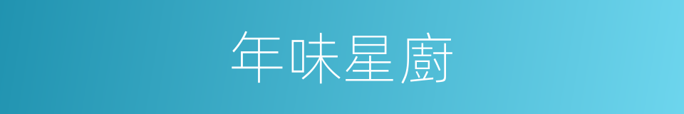 年味星廚的同義詞