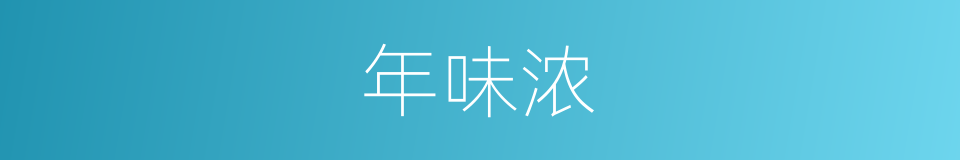 年味浓的同义词