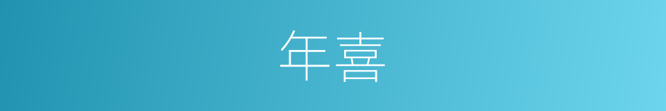 年喜的同义词