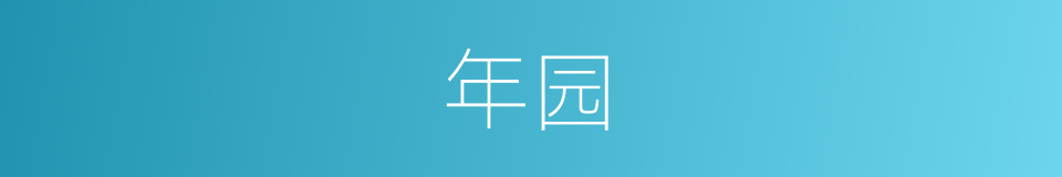 年园的同义词