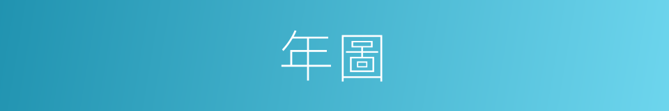 年圖的同義詞