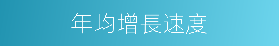 年均增長速度的同義詞