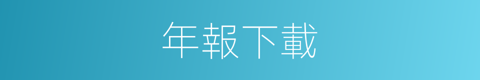 年報下載的同義詞