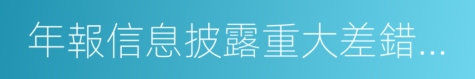 年報信息披露重大差錯責任追究制度的同義詞