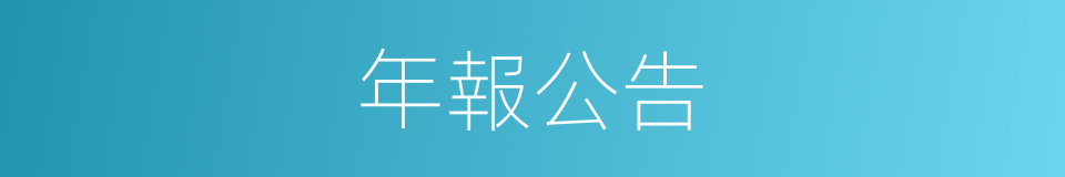 年報公告的同義詞