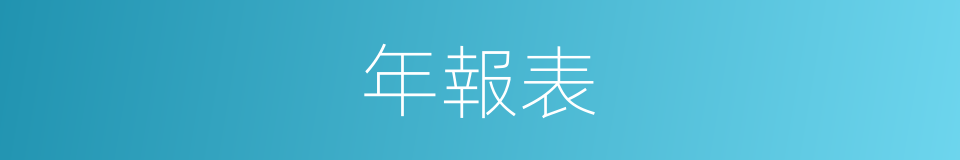 年報表的同義詞