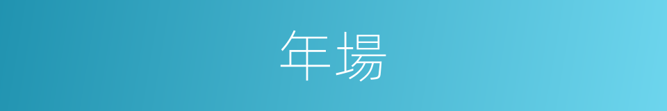 年場的同義詞