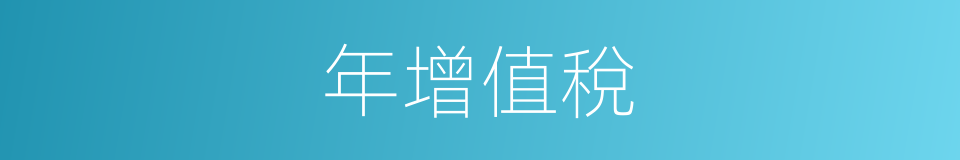 年增值稅的同義詞