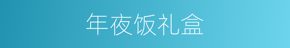 年夜饭礼盒的同义词