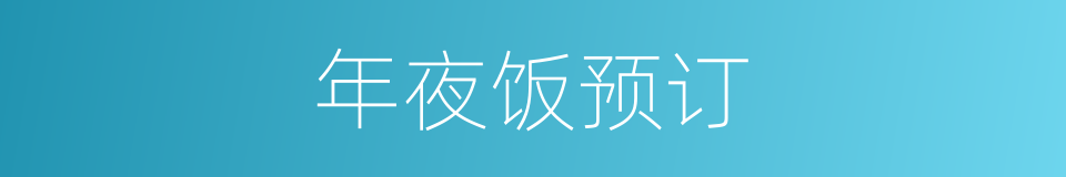 年夜饭预订的同义词