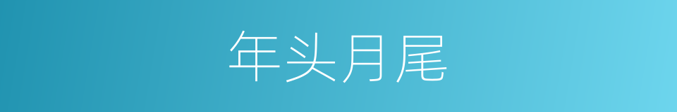 年头月尾的意思