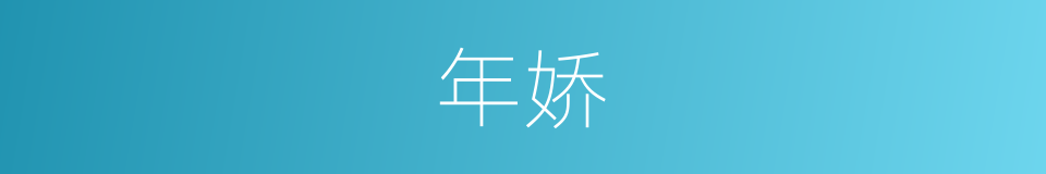 年娇的同义词