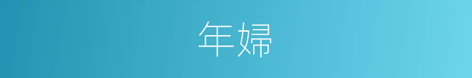 年婦的同義詞