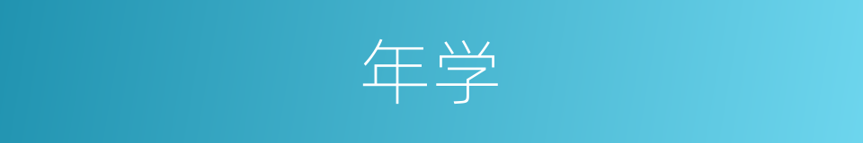 年学的同义词