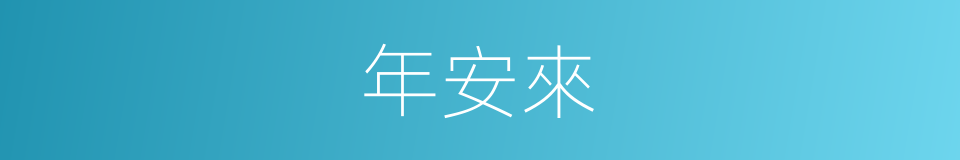 年安來的同義詞