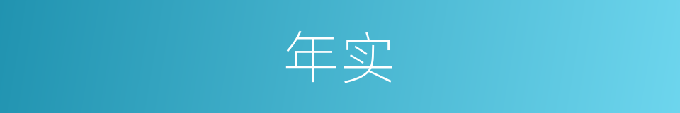 年实的同义词