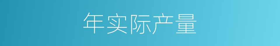 年实际产量的同义词