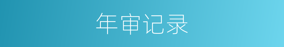 年审记录的同义词