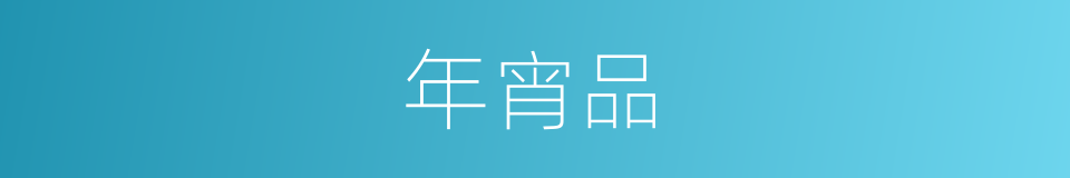 年宵品的同义词