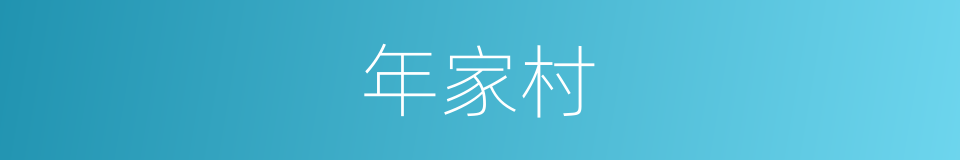 年家村的同义词