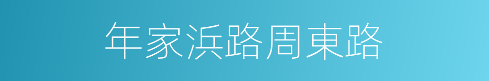 年家浜路周東路的同義詞