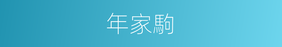 年家駒的同義詞