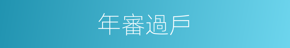 年審過戶的同義詞