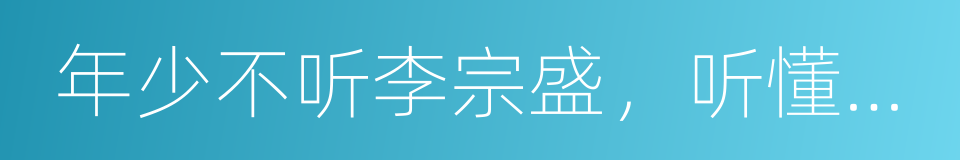 年少不听李宗盛，听懂已是不惑年的同义词